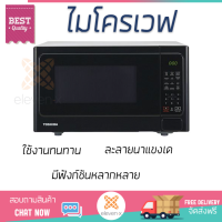 ราคา รุ่นใหม่ล่าสุด เตาไมโครเวฟ เตา ไมโครเวฟ ไมโครเวฟดิจิตอล TOSHIBA ER SS25 K TH 25ลิตร มีฟังก์ชันหลากหลาย ปรับระดับความร้อน ละลายน้ำแข็งได้ Microwave จัดส่งฟรี Kerry ทั่วประเทศ (1415470630)