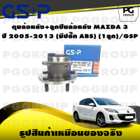 ราคา ดุมล้อหลัง ลูกปืนล้อหลัง MAZDA 3 ปี 2005 2013 มีปลั๊ก ABS 1ลูก GSP (15463895565)
