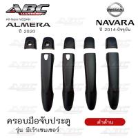 ราคา ครอบมือจับ ที่จับเปิดประตู ครอบมือจับประตู รถ Nissan Navara ปี 2014 2019 Almera ปี 2020 รุ่น มีเว้าเซนเซอร์เปิด ปิดประตู (15932113405)
