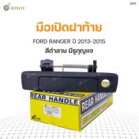 ราคา S PRY มือเปิดฝาท้าย FORD RANGER 2012 2020 ดำลาย ไม่มีมีรูกุญแจ (9015348164)