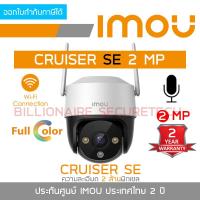 ราคา DAHUA IMOU กล้องวงจรปิดระบบ IP IMOU CRUISER SE 2MP 4MP IMOU CRUISER 4MP BY BILLIONAIRE SECURETECH (17288533702)