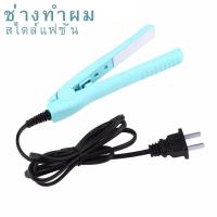 ราคา ที่หนีบผมมินิ เครื่องหนีบผมมินิขนาดพกพา เครื่องม้วนผม เครื่องรีดผม ที่ม้วนผมไฟฟ้า หนีบผม ที่รีดผม ม้วนผม ม้วนลอน หนีบมินิ (18291046913)