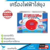 ราคา สารกำจัดแมลง อุปกรณ์ไล่สัตว์รบกวน รีฟิล เครื่องไฟฟ้าไล่ยุง ARS อาทแมท12 60ชิ้น ARS อาท แมท12 ออกฤทธิ์เร็ว เห็นผลชัดเจน ไล่สัตว์รบกวนได้ทันที Insecticide กำจัดแมลง จัดส่งฟรี (646126032)
