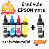 ราคา น้ำหมึกเติม Epson ขนาด 100ml สีดำสีฟ้าสีแดงสีเหลือง 1ชุด แถมฟรีสีดำ 1 ขวด (21172788437)