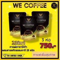 ราคา we coffee วีคอฟฟี่ กาแฟเพื่อสุขภาพ 3ถุง (21126580623)