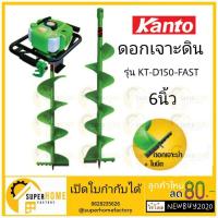 ราคา มาใหม่จ้า Kanto KT D150 FAST ดอกเจาะดิน 6 นิ้ว สีเขียว ดอกสว่าน ใบทังสเตน หัวเจาะดิน เจาะหลุม ใบขุดดิน ใบเจาะดิน ดอกเจาะหลุม ขายดี ดอก สว่าน เจาะ ปูน ดอก สว่าน เจาะ เหล็ก ดอก สว่าน เจาะ ไม้ ดอก สว่าน
