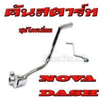 ราคา คันสตาร์ท เดิม คันสตาท ชุบโครเมี่ยม ฮอนด้า แดช โนวา Honda Dash Nova ชุปโครเมี่ยม อย่างดี ใส่ได้ตรงรุ่น ไม่ต้องแปลง นะค่ะ อะไหล่เดิม แท้ โรงงาน (745234830)
