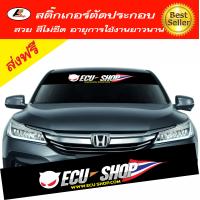 ราคา Sticker สติ๊กเกอร์บังแดด สติ๊กเกอร์คาดกระจกหน้า สติ๊กเกอร์แต่ง สติ๊กเกอร์ติดรถ สติ๊กเกอร์ตัดประกอบ สติ๊กเกอร์ซิ่ง (618480267)
