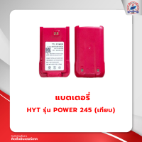 ราคา แบตเตอรี่วิทยุสื่อสาร HYT รุ่น POWER 245 เทียบ (19549360000)