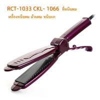 ราคา JMF CKL CKL 1066 ที่หนีบผม เครื่องหนีบผม ม้วนผม หนีบเงา ยืดผม เครื่องรีดผม เครื่องหนีบผม ที่หนีบผม หนีบตรง รุ่น JMF CKL คละสี (19491569355)