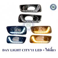ราคา DAY LIGHT HONDA CITY 2011 2012 2013 LED ไฟเลี้ยว ฮอนด้า ซิตี้ 2011 2012 2013 (19391809859)