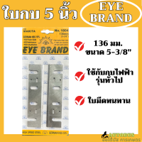 ราคา ใบกบ 5 นิ้ว EYE BRAND ใช้กับกบไฟฟ้า MAKITA และรุ่นทั่วไปได้ ขนาด 5 นิ้ว หรือ 136มม ใบมีดทน รุ่นมีรู (19213742885)