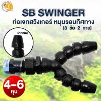 ราคา SB Swinger หัวเจท ข้อต่อสวิงเกอร์ 3 ข้อ 2 ทาง 4 6หุน ปากกลม (1720028327)