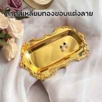 ราคา ถาดสี่เหลี่ยมทองขอบแต่งลาย ถาดโลหะสเตนเลส สไตล์วินเทจ เรโทร หรูหรา (21313046162)