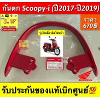 ราคา กันตก scoopy i ปี2017 2019 รุ่นไฟเลี้ยวติดไฟหน้า ตรงรุ่น รับประกันของเเท้เบิกศูนย์ (21178357274)