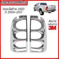 ราคา ครอบไฟท้าย TOYOTA VIGO ปี 2004 2011 ติดตั้งง่าย ด้านหลังเป็นกาว 3M (9846480635)