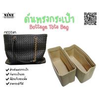 ราคา พร้อมส่ง ดันทรงกระเป๋า Bottega tote bag Medium จัดระเบียบ และดันทรงกระเป๋า (9651834848)