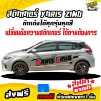 ราคา สติกเกอร์ข้างรถเก๋ง สติกเกอร์แต่งรถสวยๆ สติ๊กเกอร์แต่งลายรถ ยาริส yaris ลายซิ่ง ติดเก๋งได้ทุกรุ่น เปลี่ยนข้อความได้ (804616672)