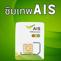 ราคา ซิมเทพAIS เน็ตไม่อั้น 1000Mbps 20Mbps 15Mbps 10Mbps 4Mbps เน็ตเร็ว โทรฟรี เน็ตไม่ลดสปีด สำหรับความเร็ว 10Mbps ซิมเทพ AIS ซิมใหม่ AIS (21014103021)