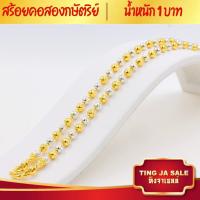 ราคา สร้อยคอทอง สร้อยคอ2กษัตริย์ น้ำหนัก1บาท ยาว18นิ้ว ลายเม็ดมะยม สร้อยคอไม่ลอก ไม่ดำ ชุบเศษทองเยาวราช ชุบทอง100 งานฝีมือจากช่างเยาวราช (18659396720)