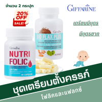 ราคา ชุดเตรียมตั้งครรภ์ บำรุงครรภ์ กิฟฟารีน โฟลิค แฟลก นูทริ โฟลิก nutri folic flax giffarine (19850938879)