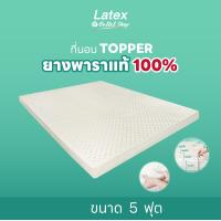 ราคา Latex at Outlet Shop Topper ท็อปเปอร์ยางพารา ที่รองนอน แผ่นรองที่นอน ที่นอน ความหนา 1 4 นิ้ว ลดอาการปวดหลัง ไม่ยุบ ไม่ยวบ นอนหลับสบาย (17508418914)