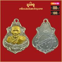 ราคา จี้พระ เหรียญ หลวงพ่อคง รุ่นปาดตาล ปี2486 วัดบางกะพ้อม เครื่องรางของขลัง หลวงพ่อคง สุดยอดพระเกจิ มีไว้บูชาโชคลาภฯ (19280206716)