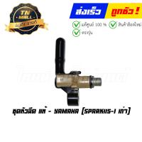 ราคา ชุดหัวฉีด Spark115 I เก่า แท้ศูนย์ ยี่ห้อ Yamaha (17253394883)