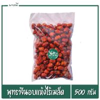 ราคา พุทราจีน พุทราจีนแห้ง พุทราจีนอบแห้ง ไม่มีเมล็ด ขนาด 500 กรัม เกรด A (6159532559)