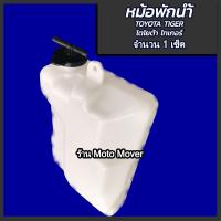 ราคา หม้อพักน้ำ Toyota Tiger ไทเกอร์ 1997 2005 สปอร์ต ไร เดอร์ เคแซด Sport Rider 1ชิ้น ผลิตโรงงานในไทย งานส่งออก กระป๋องพักน้ำ (16467202803)