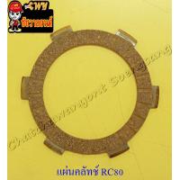 ราคา แผ่นคลัทช์ RC80 ผ้าคลัทช์ (10578151552)
