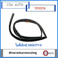 ราคา สักหลาดร่องกระจก ยางร่องกระจกประตู หน้า TOYOTA MightyX ไมตี้เอ็กซ์ (9876973314)