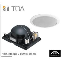 ราคา TOA CM 960 ลำโพงติดฝ้าเพดาน ฝาครอบ TOA CP 93 ลำโพงเพดาน เสียงชัด เหมาะกับห้องประชุม (9198133584)