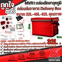 ราคา กล่องส่งอาหาร กล่องแก๊บ กระเป๋าแก๊บ กระเป๋าส่งอาหาร ขนาด 32 48 62 ลิตร อุประกรณ์ พร้อมใช้งาน เคือบPVC กันน้ำ ปุฉนวนรักษาอุหภูมิ หนาพิเศษ เก็บเงินปลายทางได้ (8130244290)