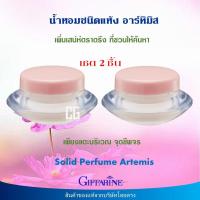 ราคา น้ำหอมชนิดแห้ง กิฟฟารีน ของแท้ กลิ่นอาร์ทิมิส หอมละมุล หอมติดทนนาน แตะที่จุดชีพจร ไม่แพง Giffarine Jevalin Solid Perfume ส่งเร็ว (15963418556)