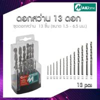 ราคา SH 95 ยี่ห้อ MAILTANK Drill bit Set 13 pcs ชุดดอกสว่าน 13 ดอก มี 13 ขนาด 1 5mm ถึง 6 5mm สินค้ามีคุณภาพ (7510256117)