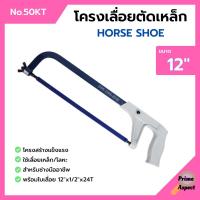 ราคา โครงเลื่อยเหล็ก โครงเลื่อยตัดเหล็ก พร้อมใบเลื่อยในตัว ขนาด 12 นิ้ว HORSE SHOE เกือกม้า no 50 KT (13539507910)