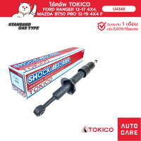 ราคา โช้คอัพ TOKICO คู่หน้า TOKICO FORD RANGER 2012 17 4X44X2 MAZDA BT50 PRO 12 19 4X44X2 (13697632499)