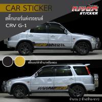 ราคา สติ๊กเกอร์ สติ๊กเกอร์ติดรถ สติ๊กเกอร์รถ ฮอนด้า ซีอาร์วี HONDA CRV G1 Car Sticker (21172953497)