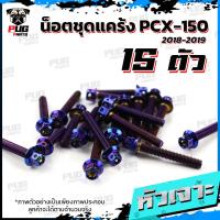 ราคา น็อตชุดแคร้งPCX น็อตชุดแคร้งพีซีเอ็ก ปี 2018 2019 จำนวน 15 ตัว สแตนเลสแท้ น็อตชุดแคร้งเครื่องPCX150 น็อตแคร้งเครื่อง (21153750111)