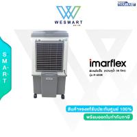 ราคา IMARFLEX พัดลมไอเย็น รุ่น IF A06R ความจุน้ำ 30 ลิตร ประกัน 1ปี (20036771659)