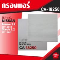 ราคา CA 18250 Sakura กรองแอร์ NISSAN ALMERA 1 5 2011 2020 MARCH 1 2 2011 2020 NOTE 1 2 2013 ไส้กรองแอร์ ซากุระ กรองแอร์รถยนต์ ไส้กรอง KF0191 (12660895852)