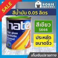 ราคา ส่งไว สีน้ำมัน สีเคลือบเงาอะคริลิค Hato สีเขียวอ่อน S666 ปริมาณ 0 05 ลิตร สีสวยสดเงางาม ทนต่อสภาพอากาศประเทศไทย สีเคลือบเงา สีน้ำมัน สีน้ำมันทาเหล็ก สีน้ำมันทาไม้ N22 01 (9399788098)