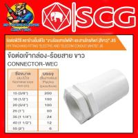 ราคา ข้อต่องานร้อยสายไฟ PVC ข้อต่อเข้ากล่อง ขาว PVC มีัขนาด 3 8 2นิ้ว ยี่ห้อ SCG ขายยกกล่อง (20428983764)