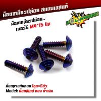 ราคา น็อตเกลียวปล่อย หัวก้นหอย 1ชุด5ตัว น็อตเบอร์ 6 M4 15 น็อตหัวเฟือง น็อตเลส น็อตทอง น็อตไทเท POL MOBIKE (9037016976)
