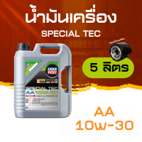 ราคา ส่งฟรี กรอง Liqui Moly น้ำมันเครื่อง 10W 30 Special Tec AA เกรดสังเคราะห์ เซท 578 ลิตร (8144748610)