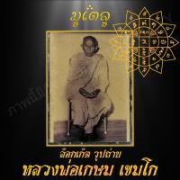 ราคา พระเครื่่อง จี้พระ ล็อกเก็ตรูปถ่าย หลวงพ่อเกษม เขมโก สำนักสุสานไตรลักษณ์ จังหวัดลำปาง (7525270741)