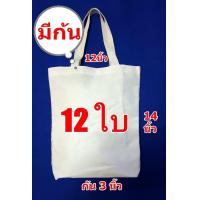 ราคา กระเป๋าผ้าดิบถุงผ้าดิบทรงมีก้นขนาด 12 14 3นิ้วจำนวน 12 ใบ ถุงผ้าเปล่าสำหรับงานสกรีน เพ้นท์ งาน DIY (5386768372)