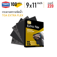 ราคา กระดาษทราย เบอร์ 220 กระดาษทรายน้ำ TOA Extra Flex 230mm x 280mm 9 x11 จำนวน 100 แผ่น (4803566839)
