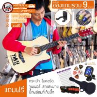 ราคา กีต้าร์โปร่ง Passion รุ่น PS 38CN ลูกบิดเหล็กโครเมี่ยม สีไม้ กีต้าร์โปร่งราคาถูก รุ่นยอดนิยม ฟรี ของแถม 9 อย่าง (5100200376)